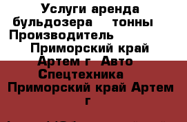 Услуги аренда бульдозера. 4 тонны. › Производитель ­ Furukawa - Приморский край, Артем г. Авто » Спецтехника   . Приморский край,Артем г.